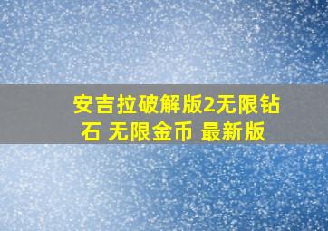 安吉拉破解版2无限钻石 无限金币 最新版